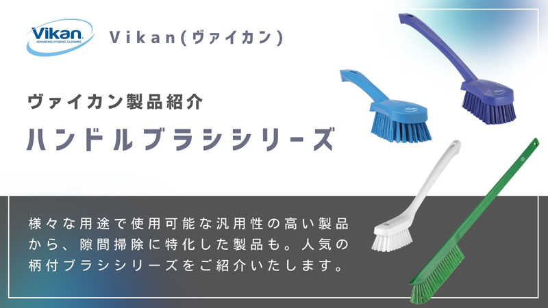 【Vikanハイジーンシリーズのご紹介】 ハンドルブラシシリーズ